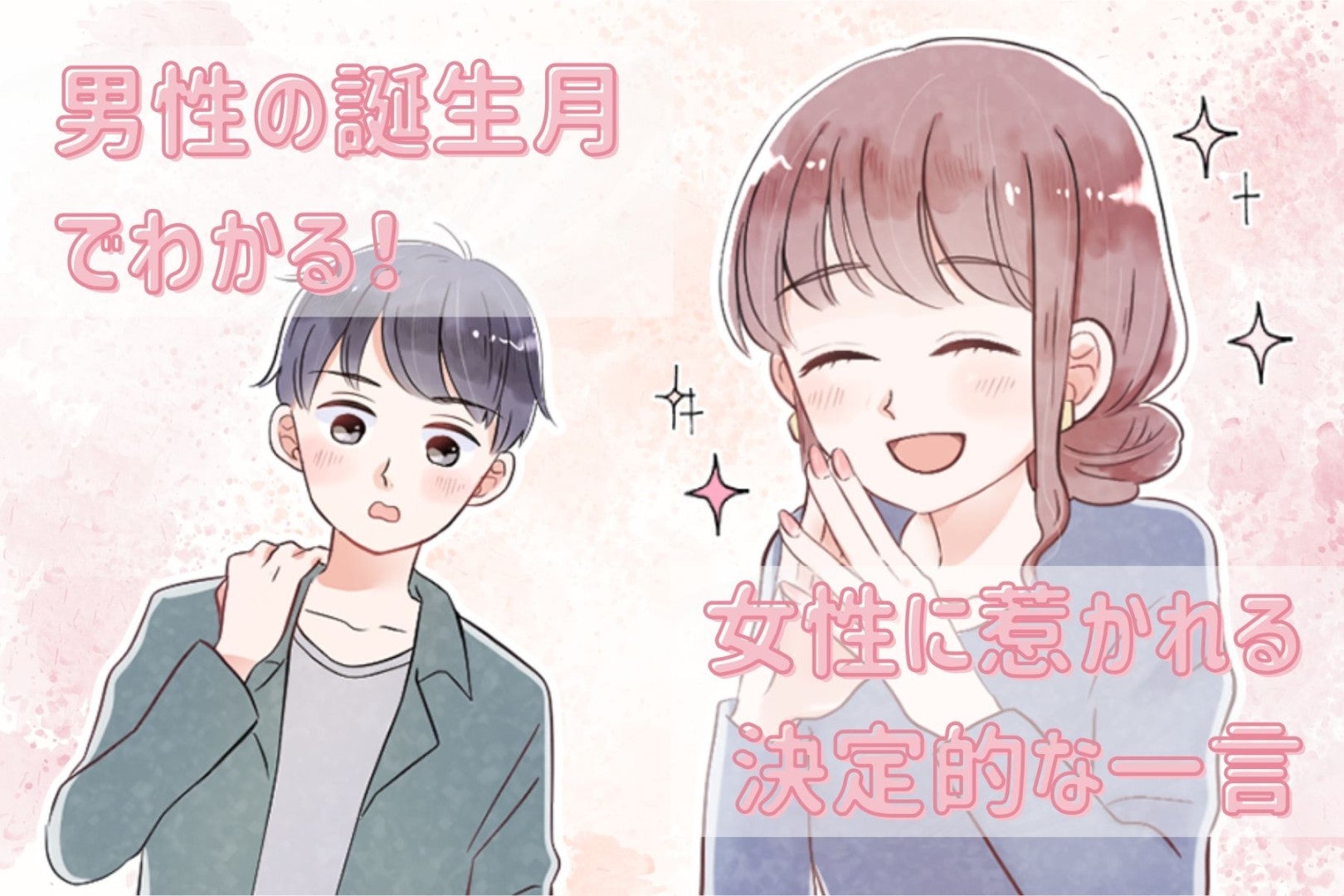 男性の誕生月でわかる！女性に惹かれる決定的な一言＜１月〜６月＞