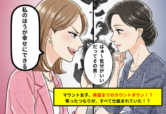 「負の遺産」を押しつけて離婚成立！マウント女子に夫を譲った結果