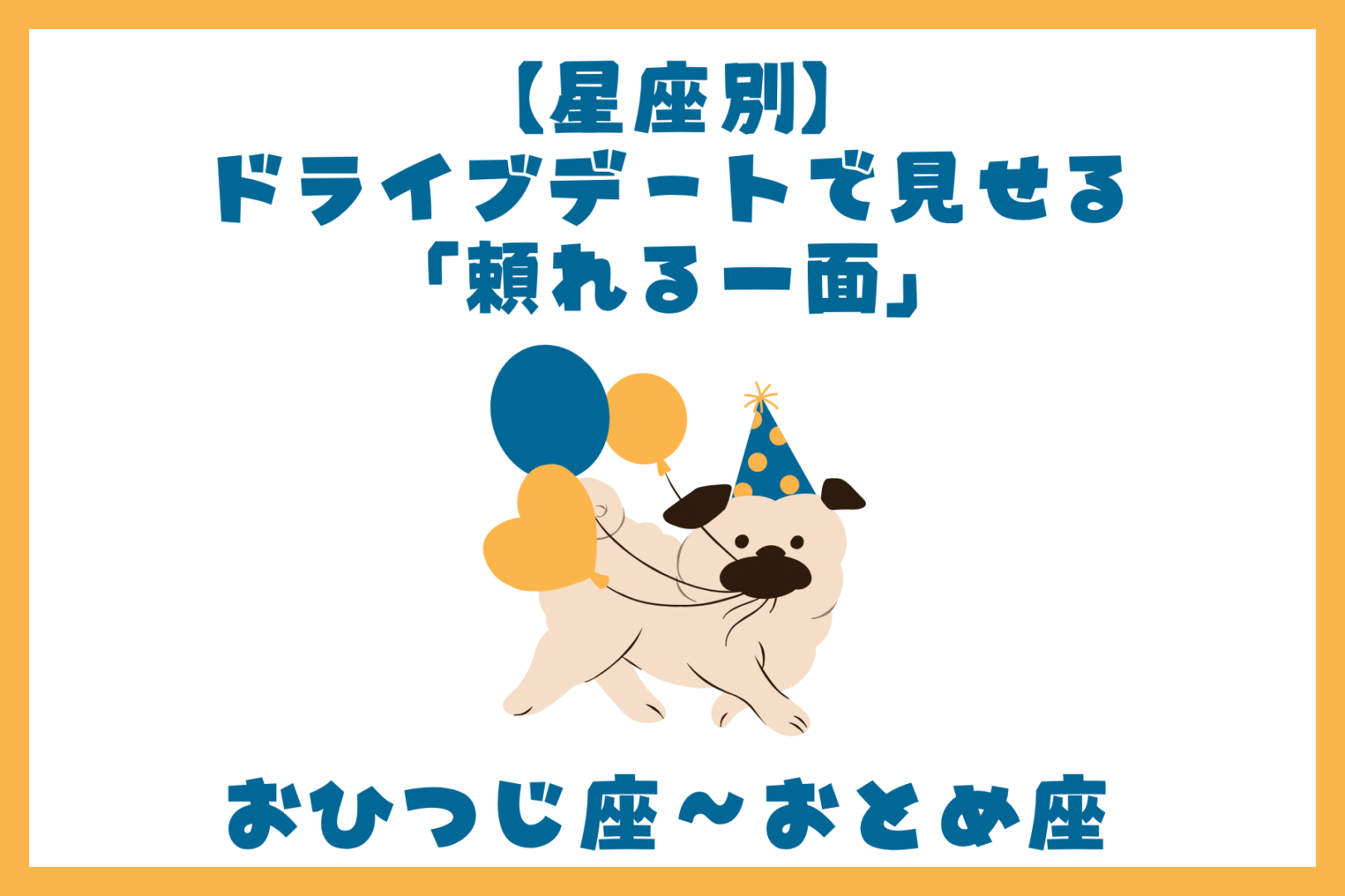 男性の星座でわかる！ドライブデートで見せる「頼れる一面」＜おひつじ座〜おとめ座＞