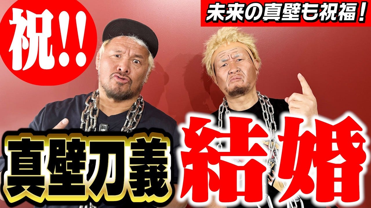 電撃婚！？プロレスラーの真壁刀義が結婚していたことを報告