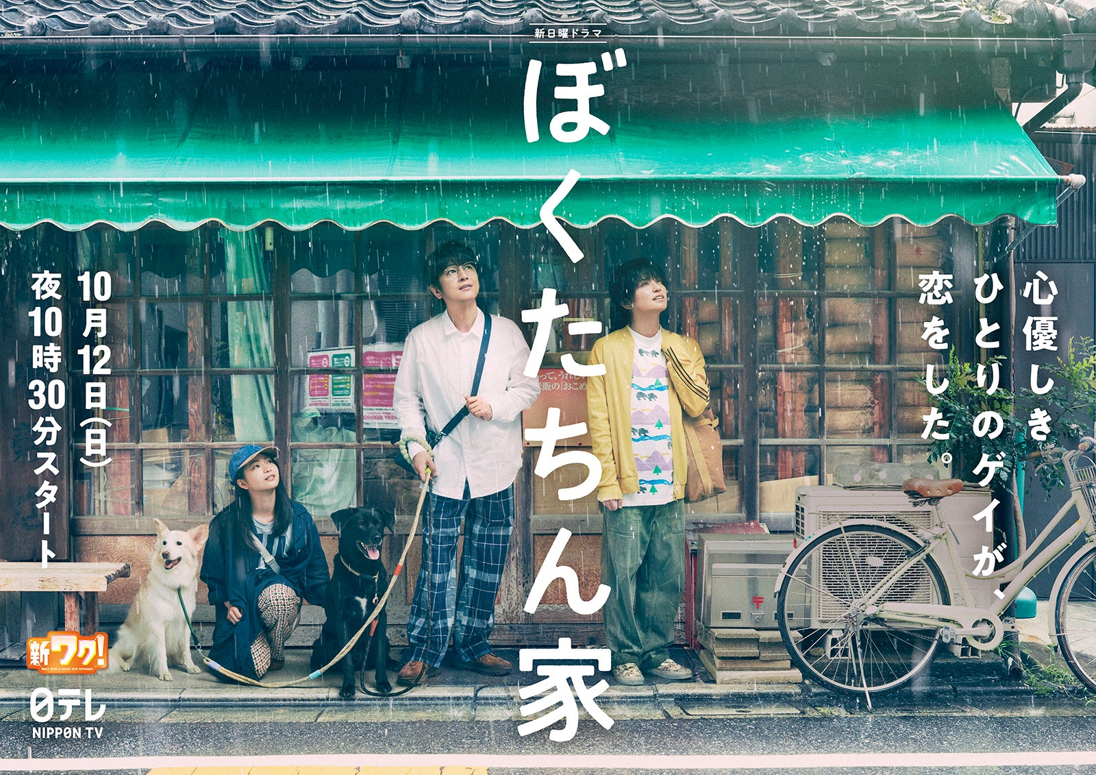 「ぼくたちん家」ポスタービジュアル（C）日本テレビ