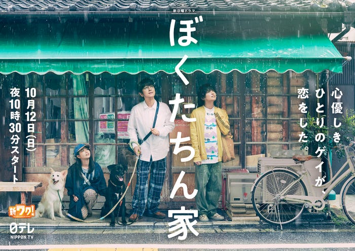 「ぼくたちん家」ポスタービジュアル(C)日本テレビ