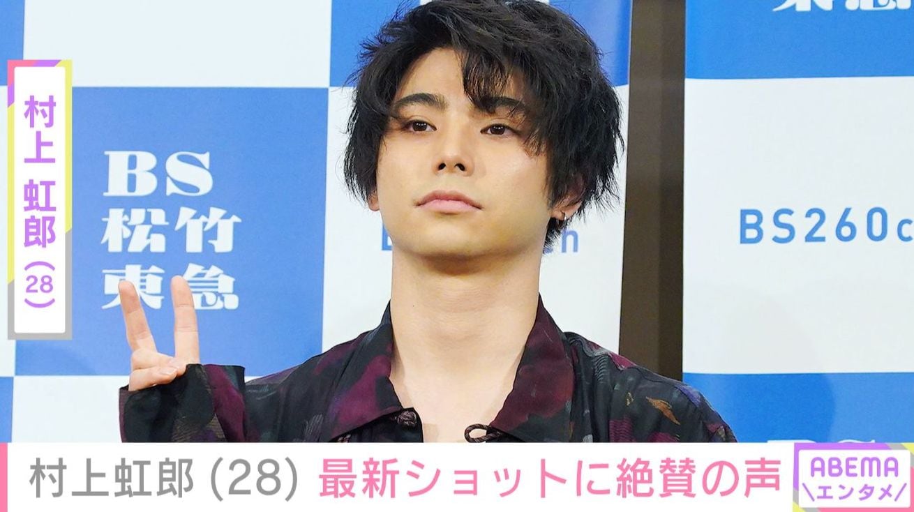 “激変”した姿が話題・村上虹郎（28）、最新ショットに 「えっぐい 激メロ…」「泣ける」など反響