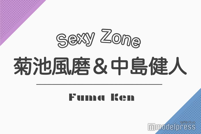 菊池風磨 中島健人 松田元太 松倉海斗 ジャニーズ 伝説のシンメ といえば 読者アンケート結果 モデルプレス 菊池風磨 中島健人 松田元太 松倉海斗 ジャニーズ 伝説のシンメ といえば 読者アンケート結果 モデルプレス