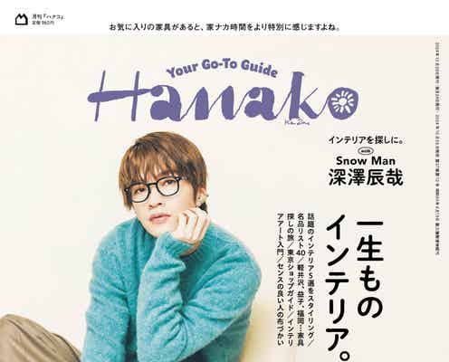 Snow Man深澤辰哉、メンバーとの買い物エピソード明かす「Hanako」ソロ表紙初登場