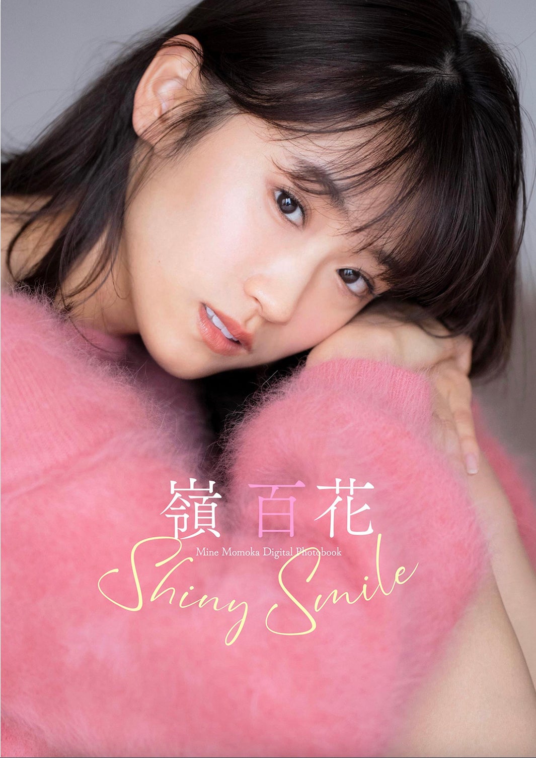 嶺百花 デジタル写真集「Shiny Smile」表紙／撮影：中村和孝
