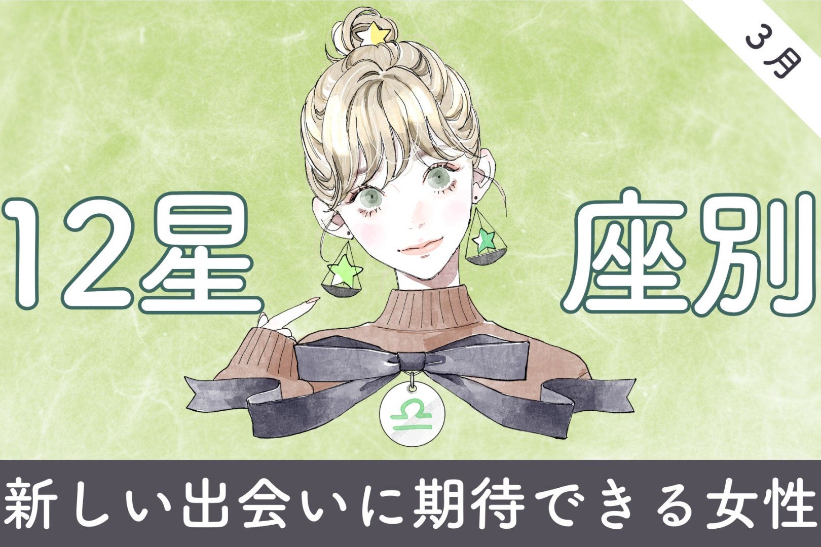 【星座別】２０２６年３月、新しい出会いに期待できる女性ランキング＜第４位～第６位＞