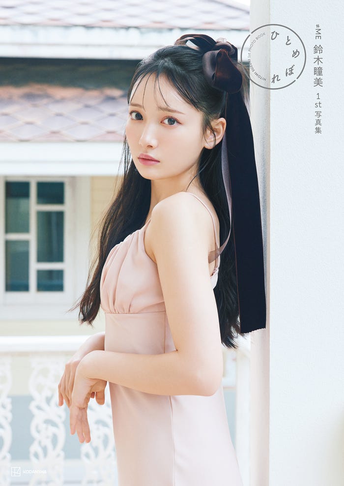 鈴木瞳美 1st写真集「ひとめぼれ」@Loppi・HMV限定カバー/撮影:熊木優(提供写真)
