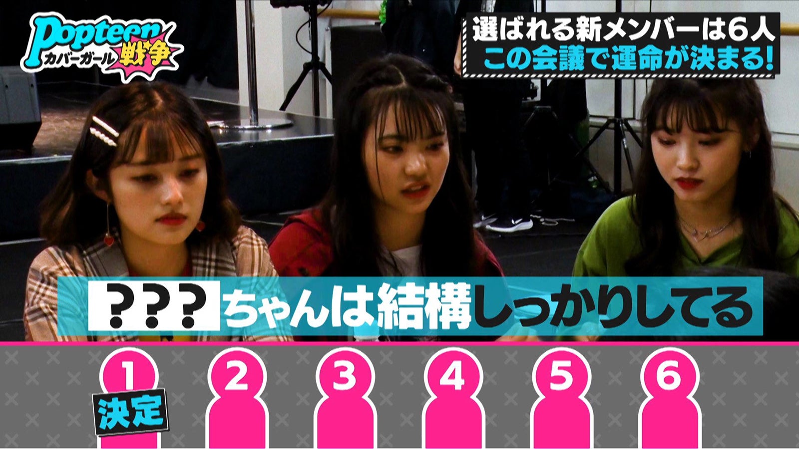 あやみん、ゆあてぃー、あいりる／「第3次Popteenカバーガール戦争」（C）AbemaTV