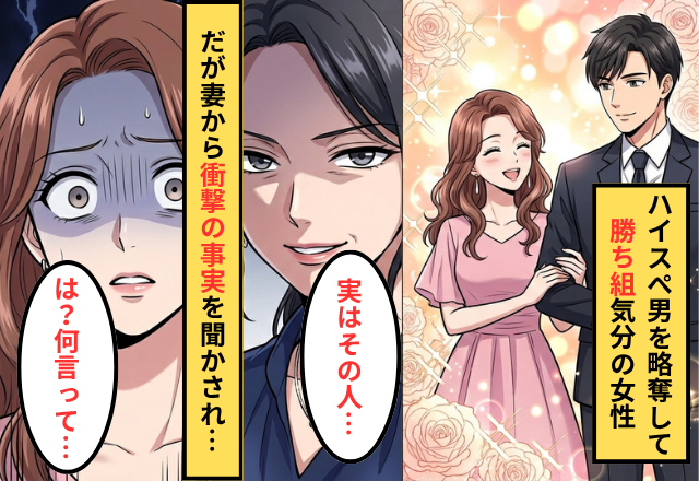 夫を奪い“勝ち組”になったつもりの浮気相手。しかし妻が【真相】を明かした瞬間⇒「は？なに言って…」