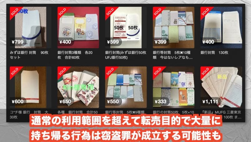 無料の銀行封筒が数百円に!?メルカリが闇市化している実態に「これはヤバい」の声