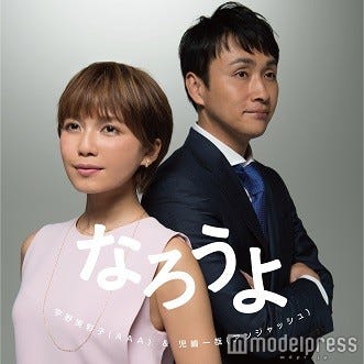宇野実彩子(AAA)&児嶋一哉(アンジャッシュ)のデュエットソング「なろうよ」(3月9日配信スタート)