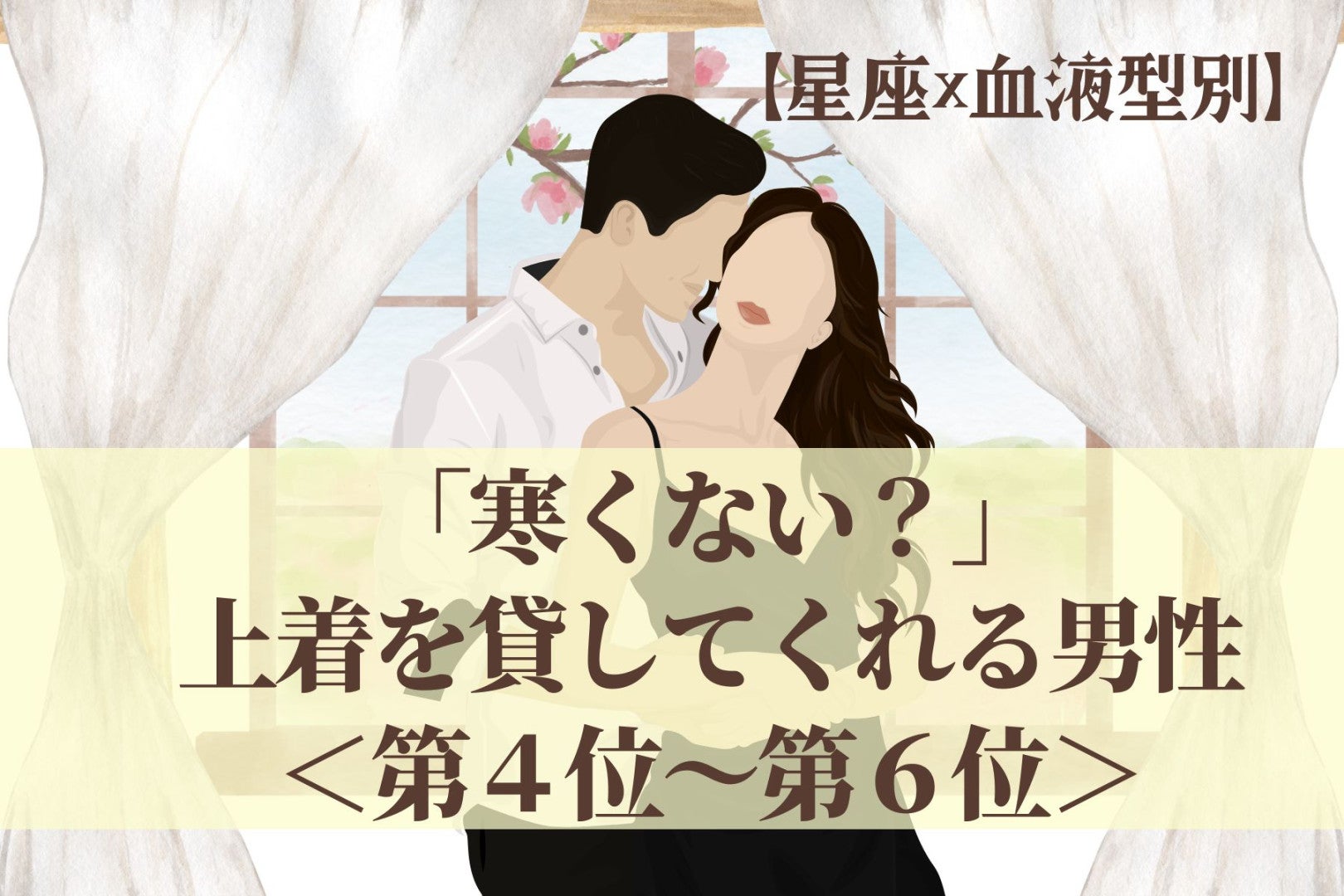 【星座×血液型別】「寒くない？」上着を貸してくれる男性ランキング＜第４位〜第６位＞