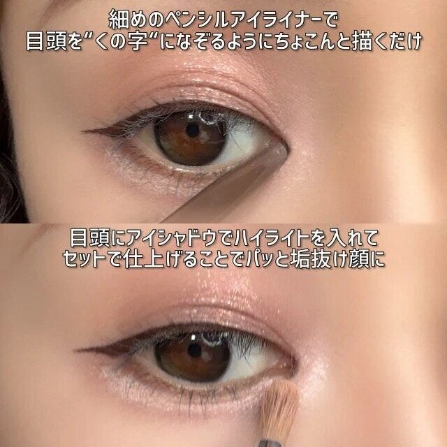 目頭にアイシャドウでハイライトを入れてセットで仕上げることでパッと垢抜け