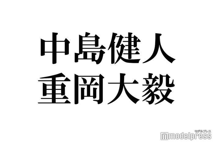 中島健人 重岡大毅 片寄涼太 吉野北人 グループの垣根を超えた仲良しコンビ Part1 読者アンケート結果 モデルプレス