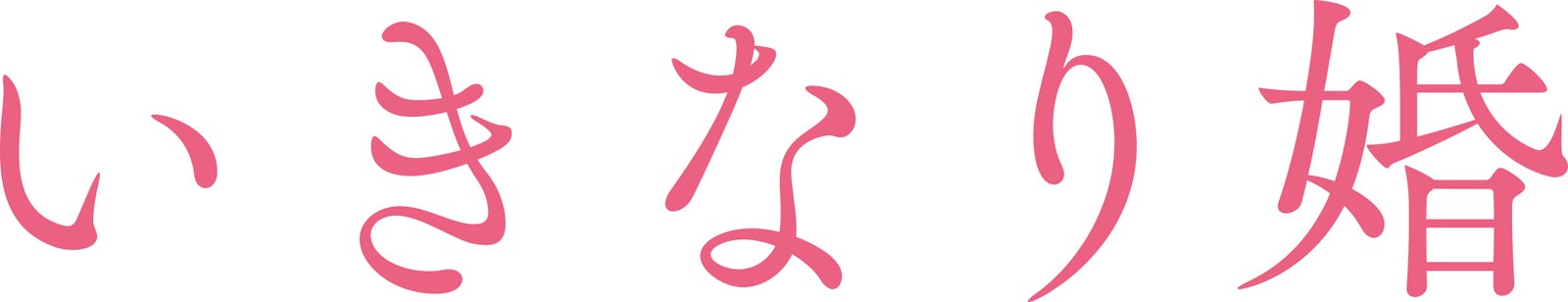 「いきなり婚」ロゴ（C）櫻井音衣／エブリスタ（C）登深ヲ／コアミックス（C NTV