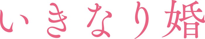 「いきなり婚」ロゴ(C)櫻井音衣/エブリスタ(C)登深ヲ/コアミックス(C NTV