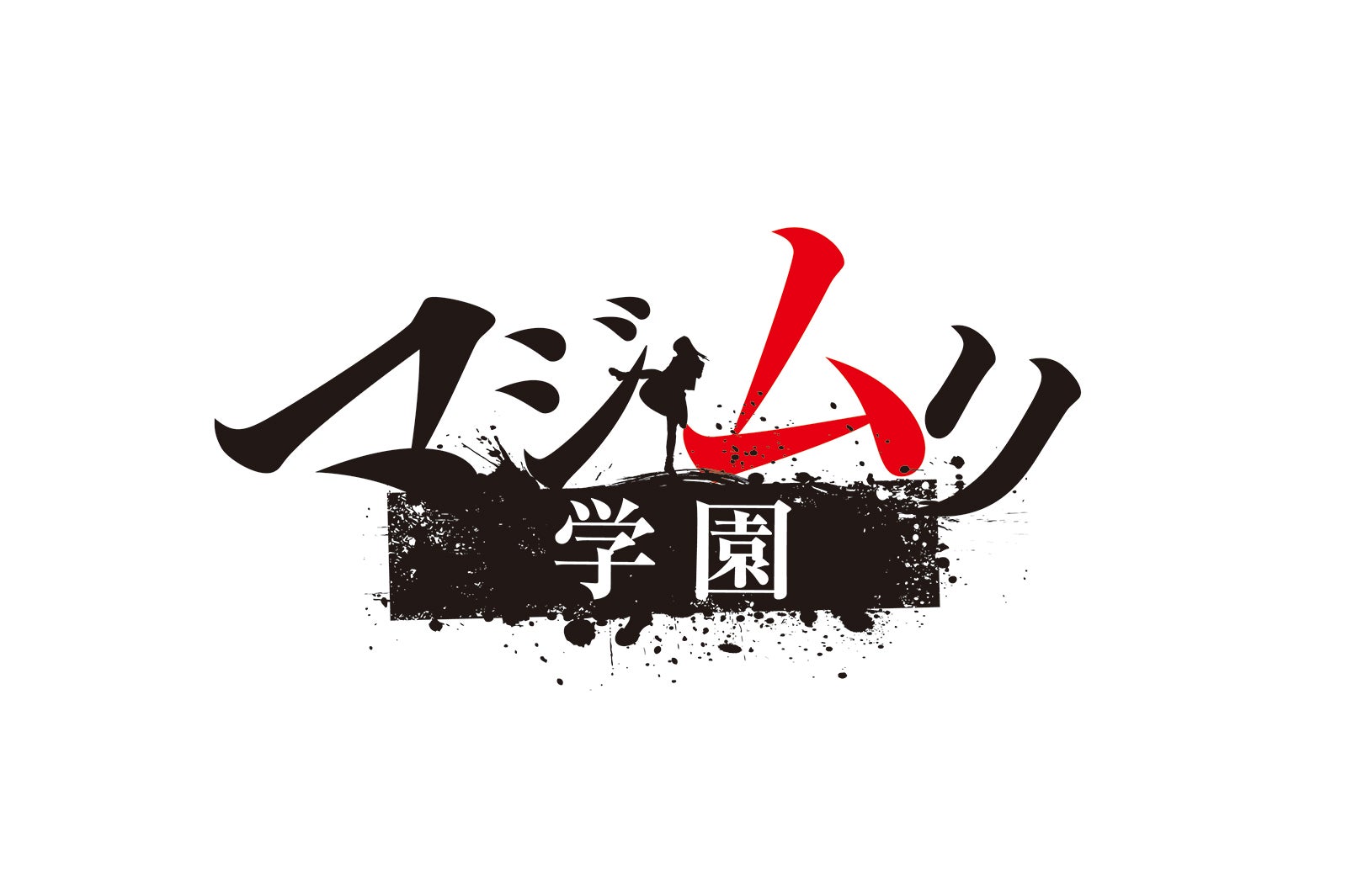 舞台版「マジムリ学園」（仮）ロゴ （提供画像）