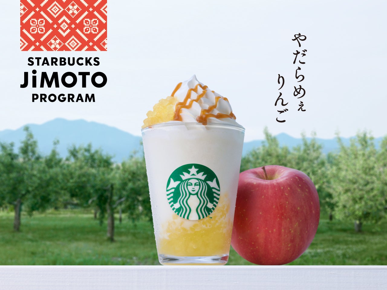【スタバ新作】青森・群馬・沖縄限定ご当地ビバレッジが登場 りんごフラペチーノや黒糖フローズンなど