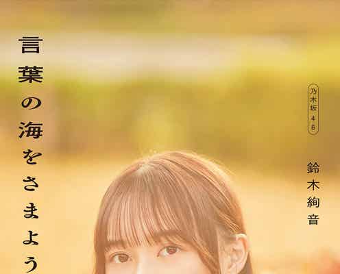 乃木坂46鈴木絢音、紅葉バックに儚げな表情「言葉の海をさまよう」カバーカット解禁