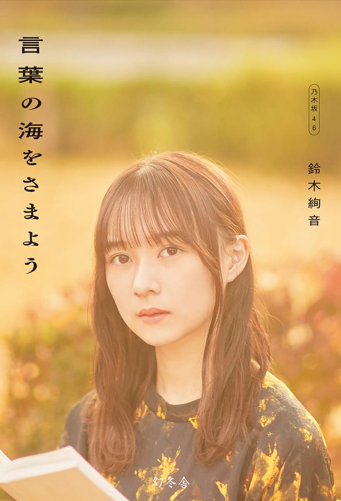 鈴木絢音「言葉の海をさまよう」カバー/撮影:新津保建秀(C)幻冬舎