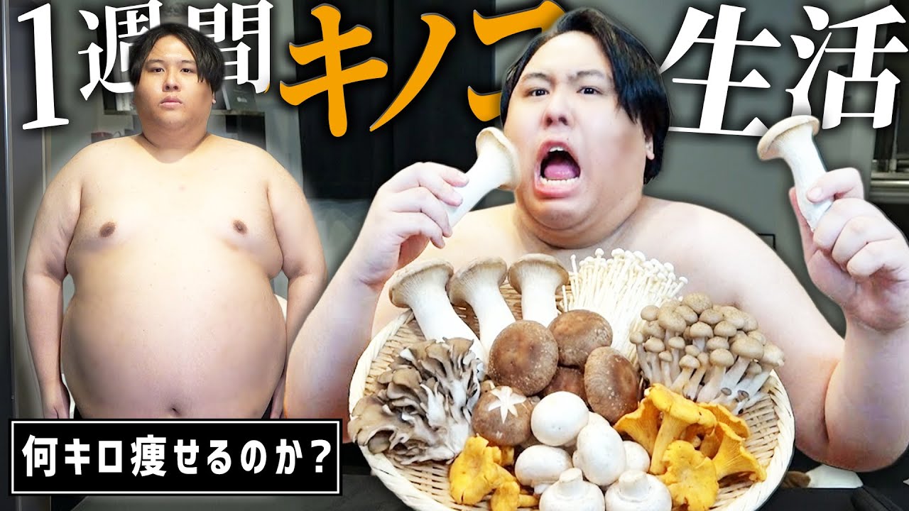 154キロ超のYouTuberが1週間キノコ生活にチャレンジ！ダイエット結果は…？