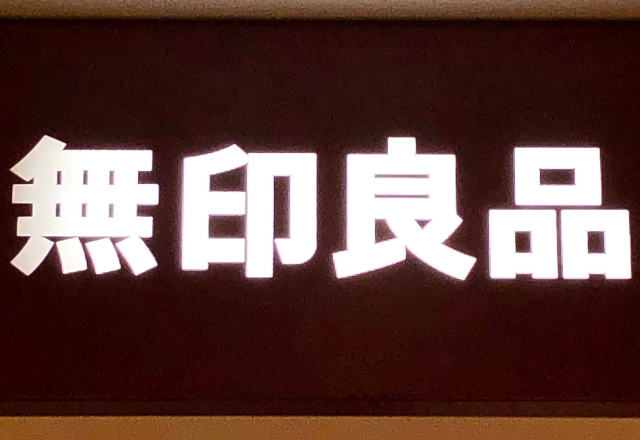 コレ知ってた?!【無印】の「売れ切れ必至極上グルメ」3つとは?