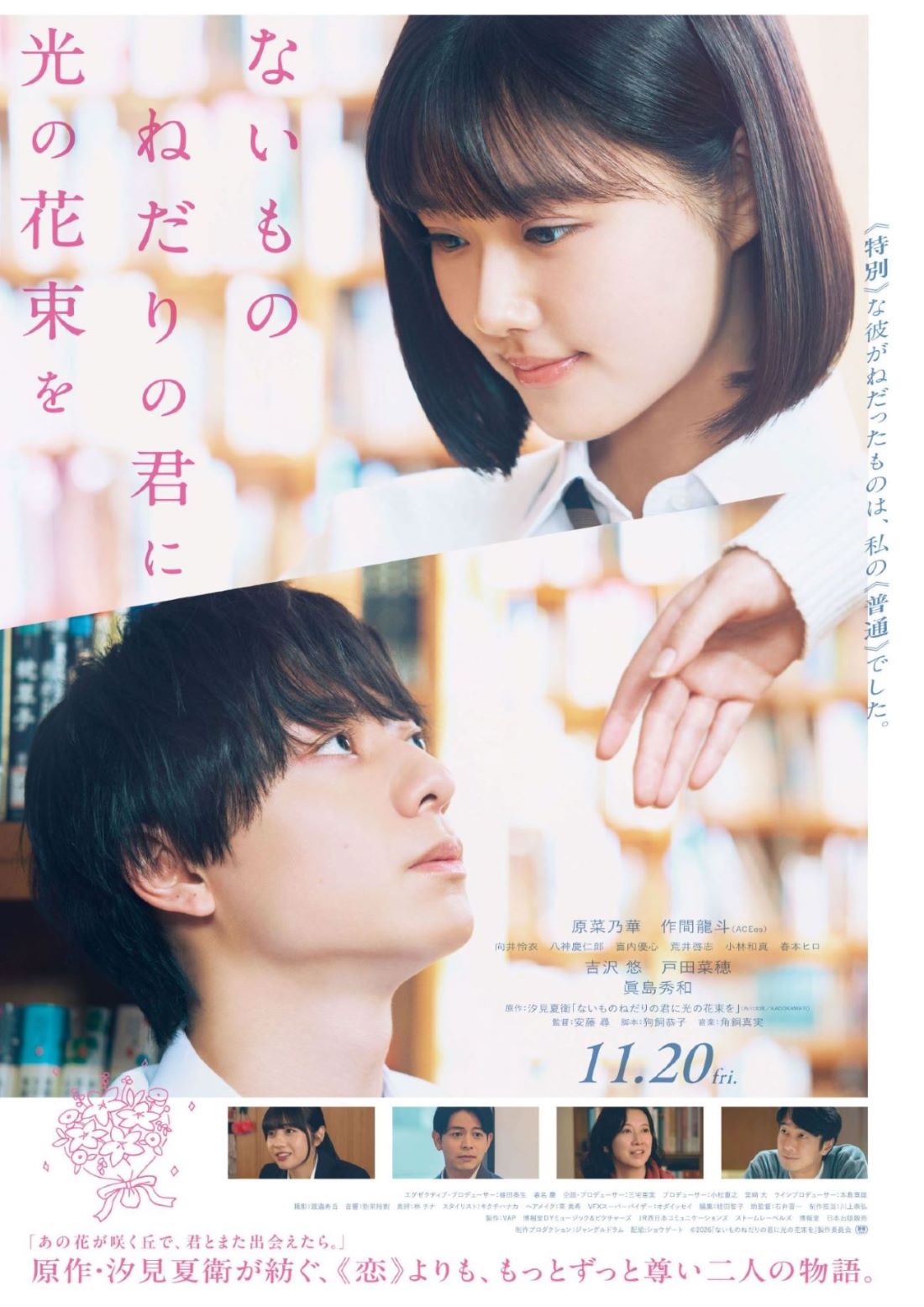 ＜原菜乃華、ACEes作間龍斗ら登壇予定＞映画「ないものねだりの君に光の花束を」完成披露試写会に15組30名様をご招待