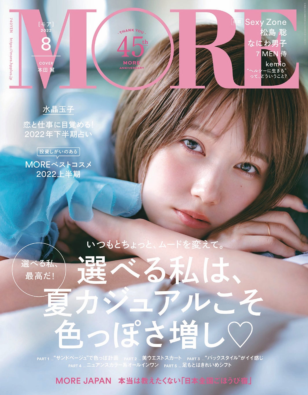 「MORE」8月号通常版（6月28日発売）表紙：本田翼（C）MORE2022年8月号通常版／集英社　撮影／柴田フミコ