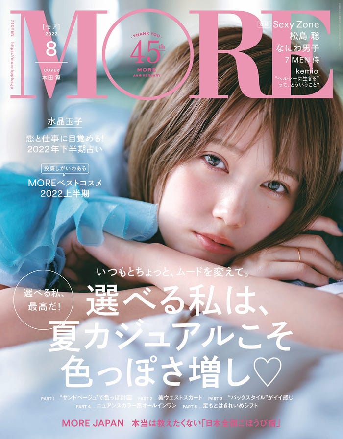 「MORE」8月号通常版(6月28日発売)表紙:本田翼(C)MORE2022年8月号通常版/集英社 撮影/柴田フミコ