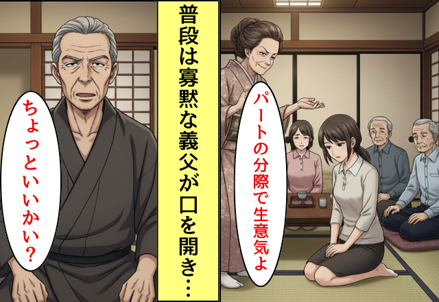 親戚の前で「パートの分際で」嫁を貶す義母！だが「ちょっといい？」無口な義父が口を開き…義母「えっ…」