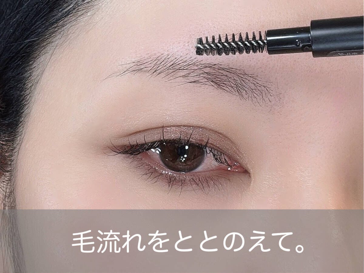 眉の毛流れを整える