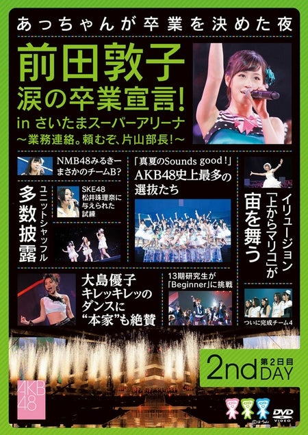 「前田敦子 涙の卒業宣言！in さいたまスーパーアリーナ ～業務連絡。頼むぞ、片山部長！～ 」2日目（2012年9月5日発売）