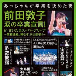「前田敦子 涙の卒業宣言!in さいたまスーパーアリーナ ~業務連絡。頼むぞ、片山部長!~ 」2日目(2012年9月5日発売)