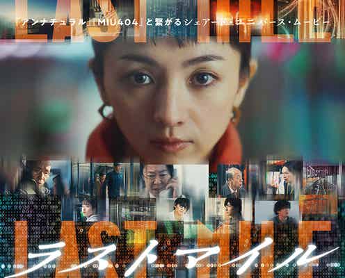 満島ひかり&岡田将生「ラストマイル」公開日決定 綾野剛&星野源ら「MIU404」「アンナチュラル」メンバーの姿も<主題歌・最新ポスター・予告映像解禁>