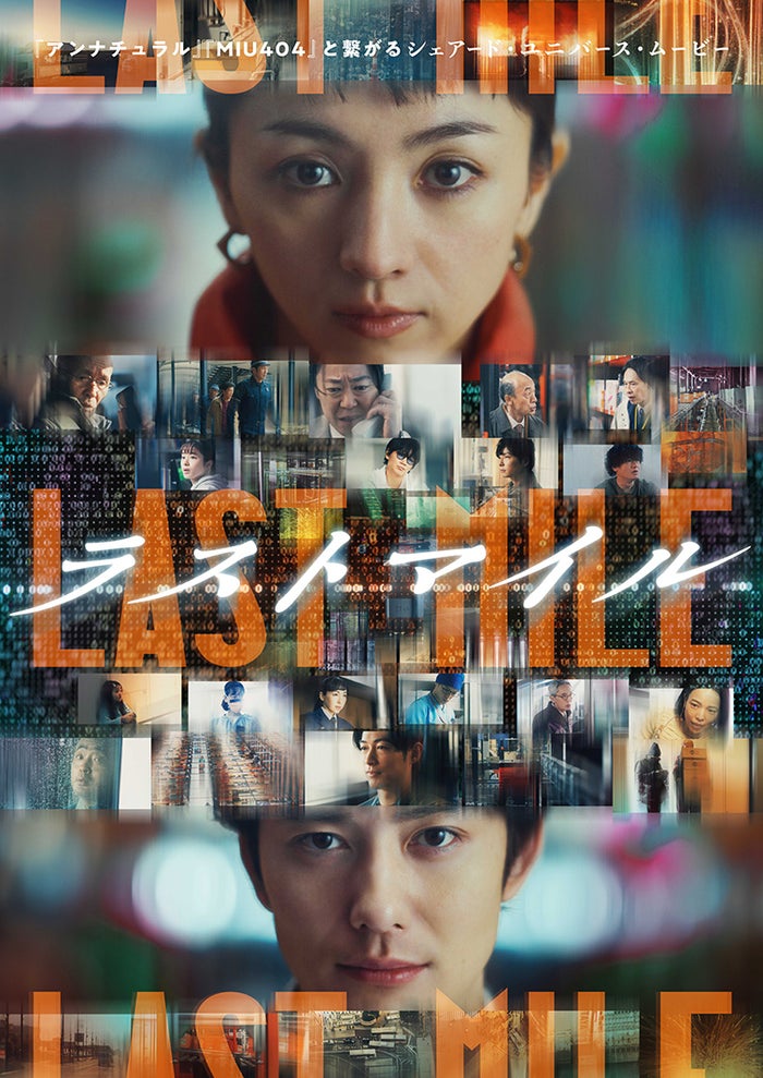 満島ひかり＆岡田将生「ラストマイル」公開日決定 綾野剛＆星野源ら「MIU404」「アンナチュラル」メンバーの姿も＜主題歌・最新ポスター・予告映像解禁＞