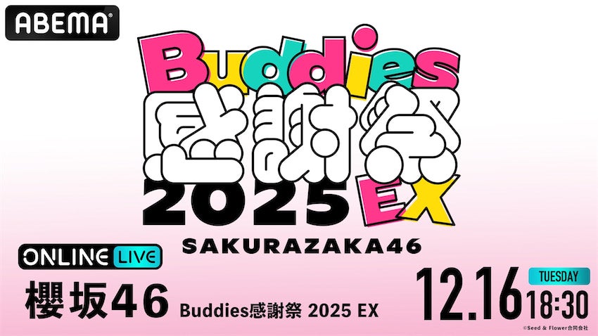 櫻坂46「Buddies感謝祭 2025 EX」がABEMA PPVにて12・16生配信決定、12
