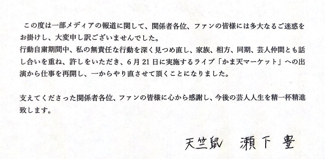 不倫問題で自粛の天竺鼠・瀬下豊、活動再開を発表