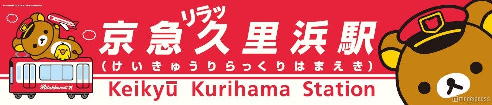 京急久里浜駅の駅名看板イメージ（C）2016 SAN-X CO．，LTD．ALL RIGHITS RESERVED．