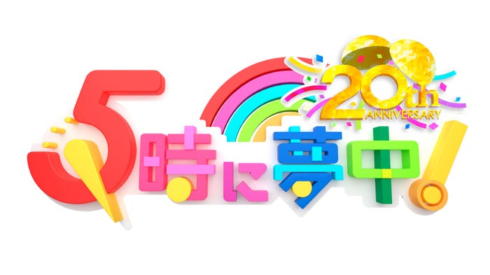 「5時に夢中!」ロゴ(提供写真)