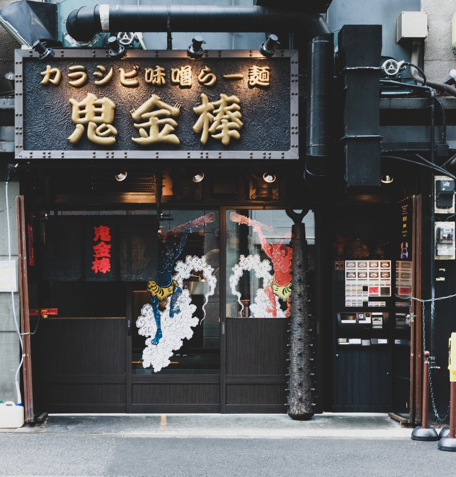 鬼金棒（提供画像）