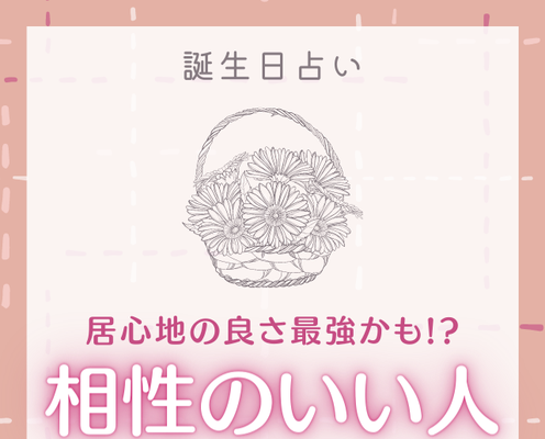 居心地の良さ最強かも 誕生日別 相性のいい人 1 4日生まれ モデルプレス