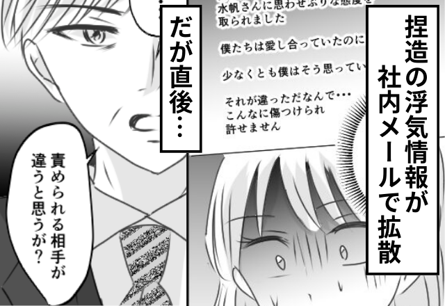 捏造の浮気情報が“社内メール”で拡散！？だが直後「違うと思うが？」⇒社長のおかげで【悪事】が暴かれた話