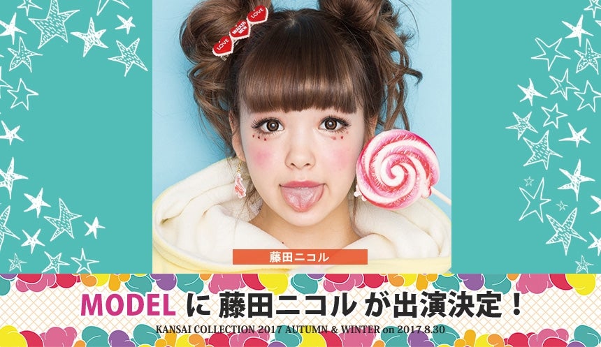 「関西コレクション2017A／W」追加出演者発表 （提供写真）