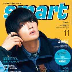 「smart」11月号（9月25日発売）表紙：佐野勇斗（画像提供：宝島社）