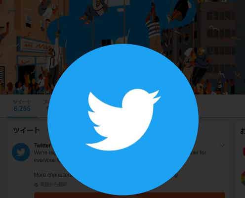 Twitter、文字数制限を280字に拡大