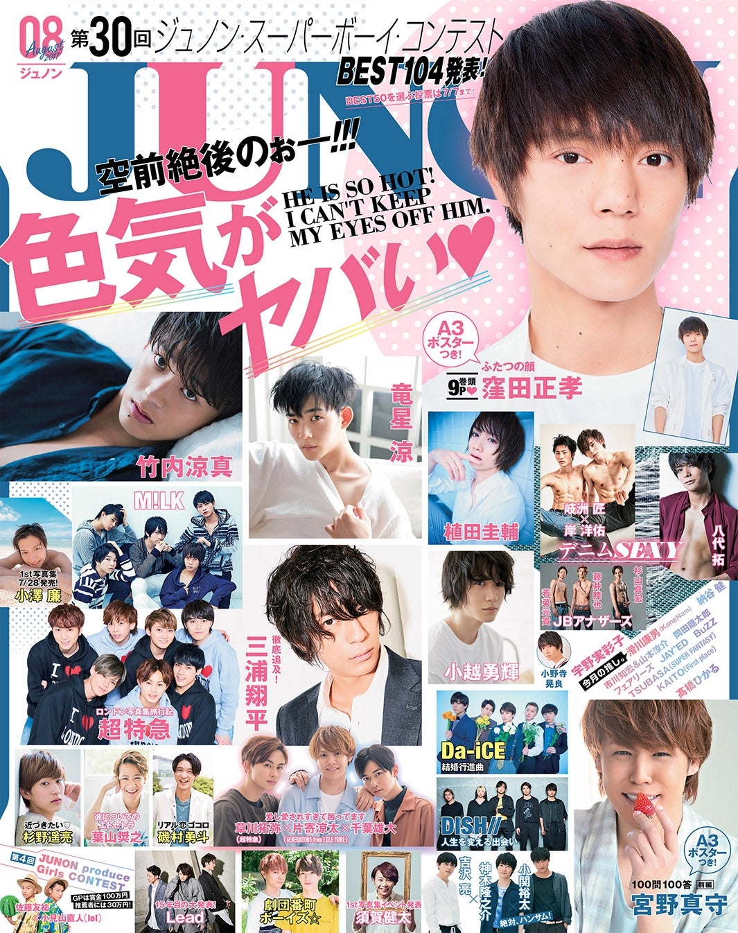 「JUNON」8月号（主婦と生活社、2017年6月23日発売）／画像提供：主婦と生活社