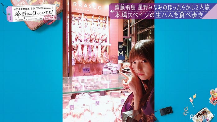 「【いいとこ取り30分SP】#乃木坂世界旅 今野さんほっといてよ!スペイン編」(C)AbemaTV