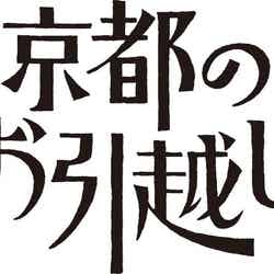 「京都のお引越し」ロゴ（C）ABCテレビ
