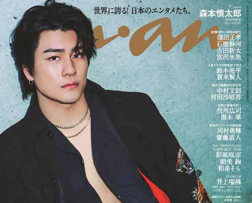 SixTONES森本慎太郎「anan」ソロ初表紙で“熱情”解き放つ 単独初ドームへの率直な思いも告白